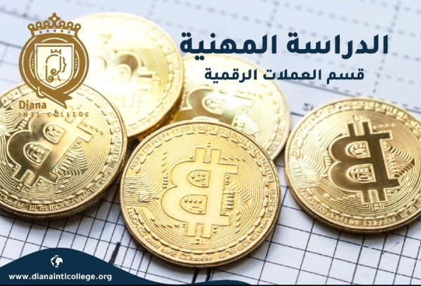 العملات الرقمية