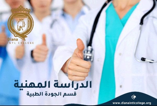 الجودة الطبية الجودة الطبية