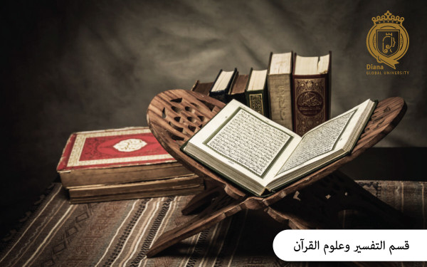 التفسير وعلوم القرآن التفسير وعلوم القرآن